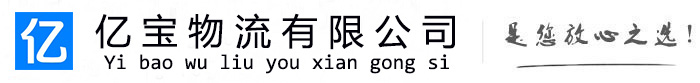 铁岭亿宝物流运输公司